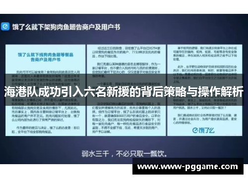海港队成功引入六名新援的背后策略与操作解析