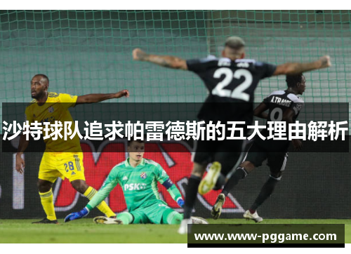 沙特球队追求帕雷德斯的五大理由解析
