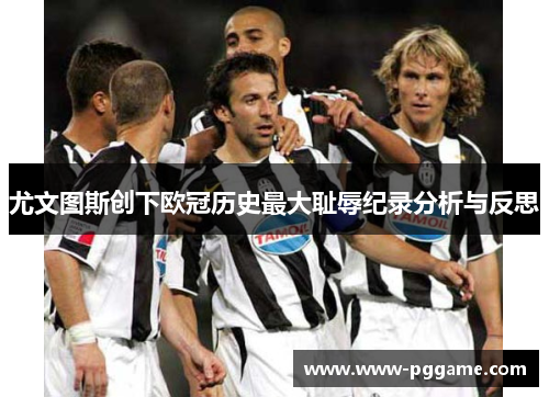 尤文图斯创下欧冠历史最大耻辱纪录分析与反思