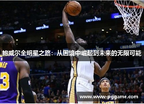 鲍威尔全明星之路：从困境中崛起到未来的无限可能