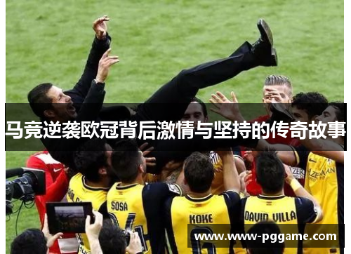 马竞逆袭欧冠背后激情与坚持的传奇故事