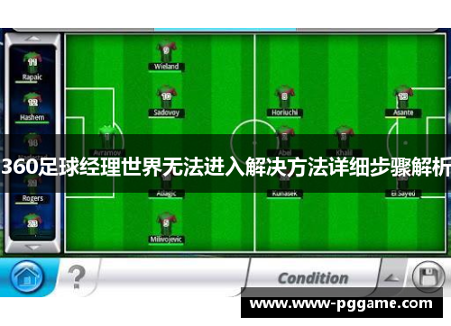 360足球经理世界无法进入解决方法详细步骤解析