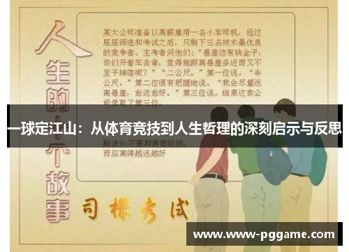 一球定江山：从体育竞技到人生哲理的深刻启示与反思