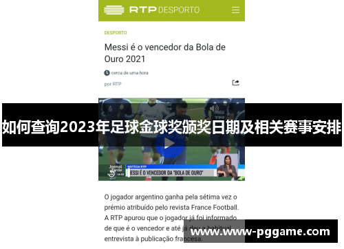 如何查询2023年足球金球奖颁奖日期及相关赛事安排