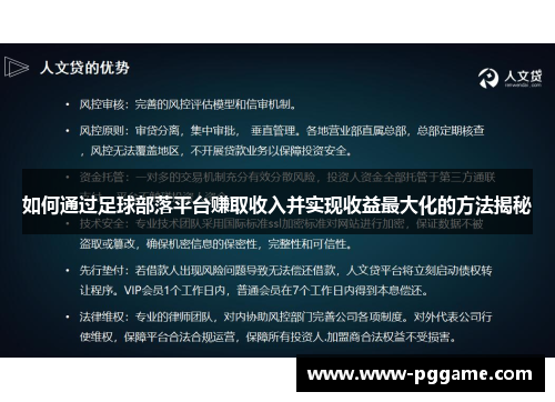 如何通过足球部落平台赚取收入并实现收益最大化的方法揭秘