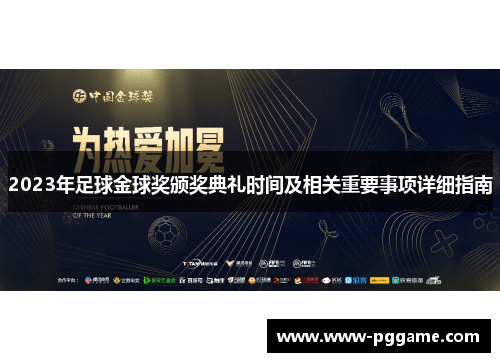 2023年足球金球奖颁奖典礼时间及相关重要事项详细指南
