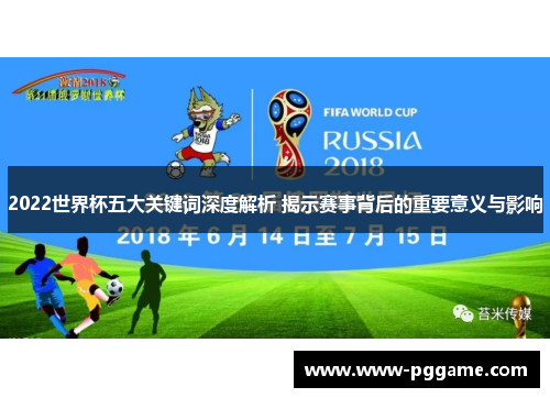 2022世界杯五大关键词深度解析 揭示赛事背后的重要意义与影响