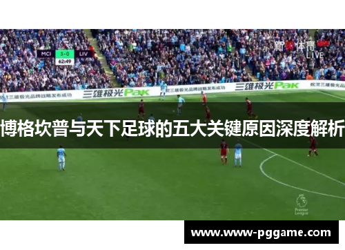 博格坎普与天下足球的五大关键原因深度解析
