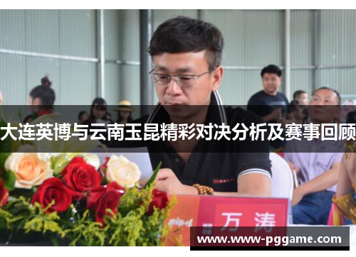 大连英博与云南玉昆精彩对决分析及赛事回顾
