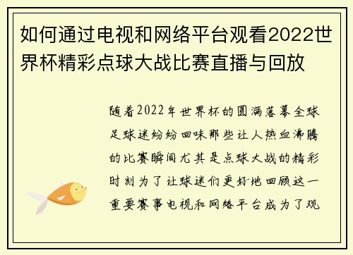 如何通过电视和网络平台观看2022世界杯精彩点球大战比赛直播与回放