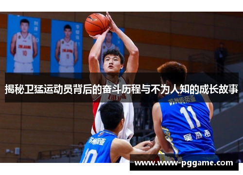 揭秘卫猛运动员背后的奋斗历程与不为人知的成长故事