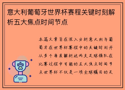 意大利葡萄牙世界杯赛程关键时刻解析五大焦点时间节点