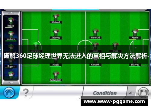 破解360足球经理世界无法进入的真相与解决方法解析