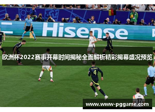 欧洲杯2022赛事开幕时间揭秘全面解析精彩揭幕盛况预览