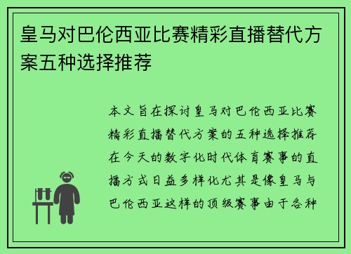 皇马对巴伦西亚比赛精彩直播替代方案五种选择推荐