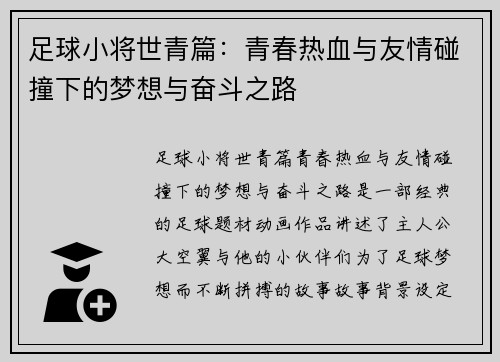 足球小将世青篇：青春热血与友情碰撞下的梦想与奋斗之路