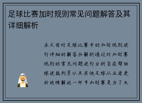 足球比赛加时规则常见问题解答及其详细解析