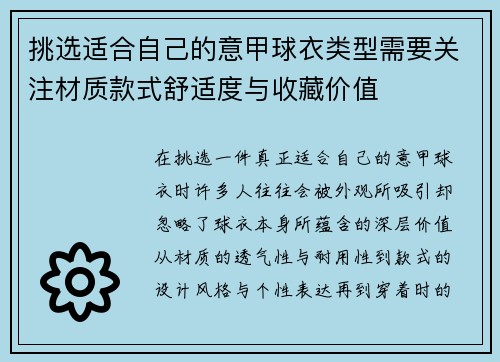 挑选适合自己的意甲球衣类型需要关注材质款式舒适度与收藏价值