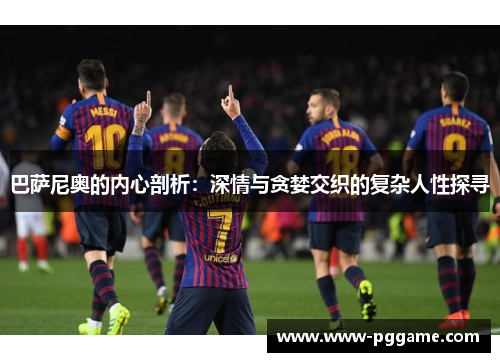 巴萨尼奥的内心剖析：深情与贪婪交织的复杂人性探寻