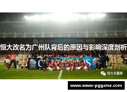 恒大改名为广州队背后的原因与影响深度剖析