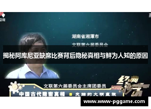 揭秘阿库尼亚缺席比赛背后隐秘真相与鲜为人知的原因