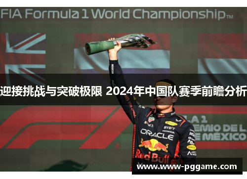 迎接挑战与突破极限 2024年中国队赛季前瞻分析