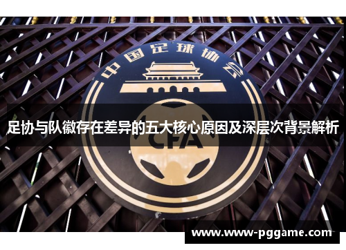 足协与队徽存在差异的五大核心原因及深层次背景解析