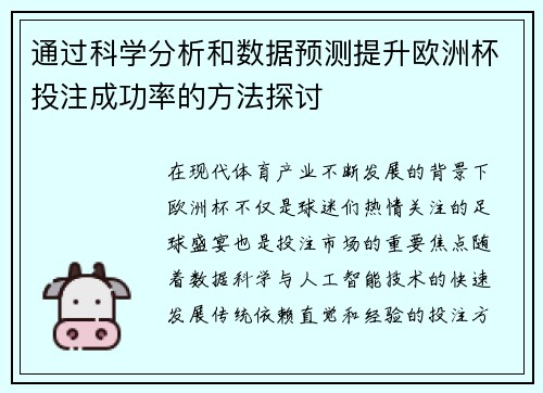 通过科学分析和数据预测提升欧洲杯投注成功率的方法探讨