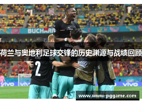 荷兰与奥地利足球交锋的历史渊源与战绩回顾