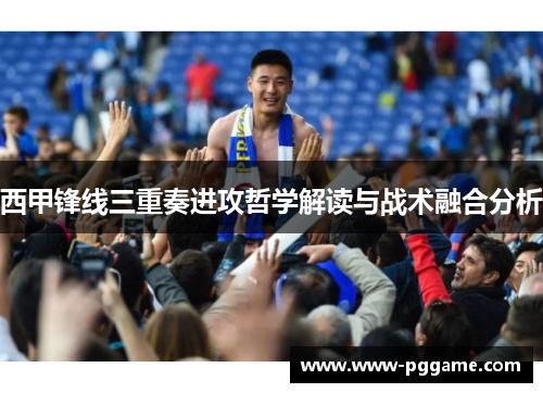 西甲锋线三重奏进攻哲学解读与战术融合分析