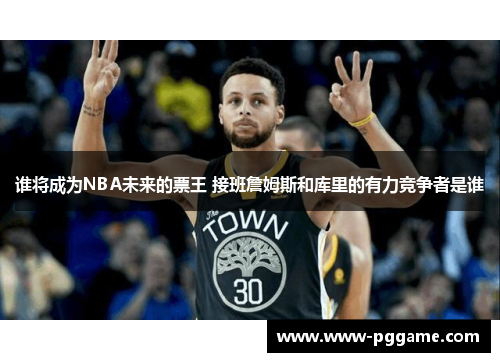谁将成为NBA未来的票王 接班詹姆斯和库里的有力竞争者是谁