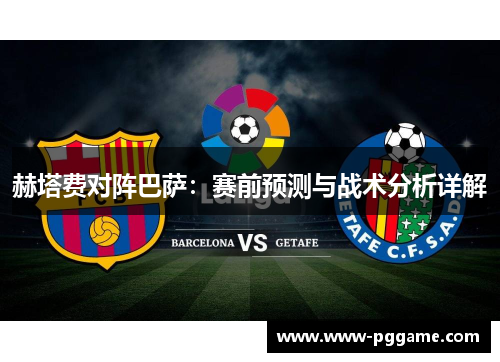 赫塔费对阵巴萨：赛前预测与战术分析详解