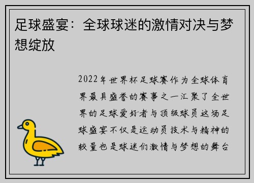 足球盛宴：全球球迷的激情对决与梦想绽放