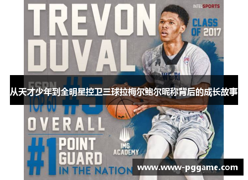 从天才少年到全明星控卫三球拉梅尔鲍尔昵称背后的成长故事