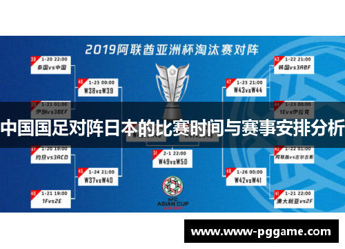 中国国足对阵日本的比赛时间与赛事安排分析