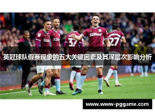 英冠球队假赛现象的五大关键因素及其深层次影响分析