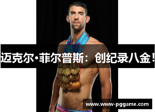 迈克尔·菲尔普斯：创纪录八金！
