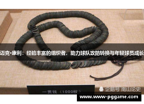 迈克·康利：经验丰富的组织者，助力球队攻防转换与年轻球员成长