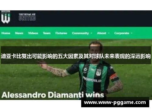 迪亚卡比复出可能影响的五大因素及其对球队未来表现的深远影响