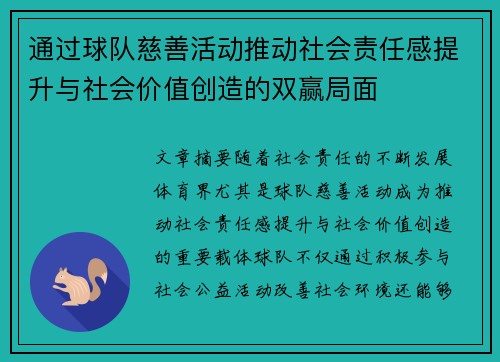 通过球队慈善活动推动社会责任感提升与社会价值创造的双赢局面