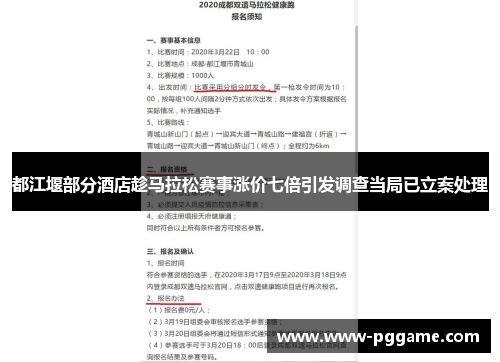 都江堰部分酒店趁马拉松赛事涨价七倍引发调查当局已立案处理