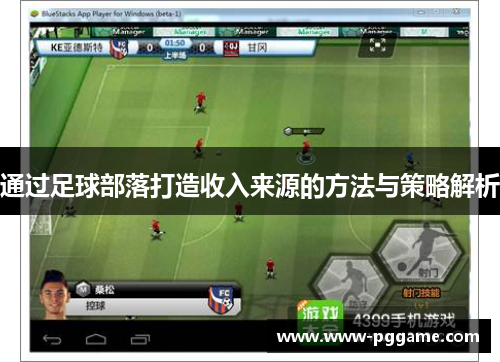 通过足球部落打造收入来源的方法与策略解析