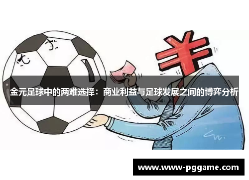 金元足球中的两难选择：商业利益与足球发展之间的博弈分析