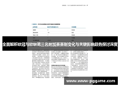 全面解析欧冠与欧联第三名附加赛赛制变化与关键影响趋势探讨深度
