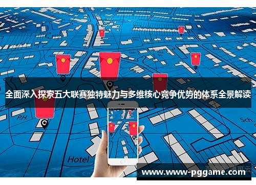 全面深入探索五大联赛独特魅力与多维核心竞争优势的体系全景解读