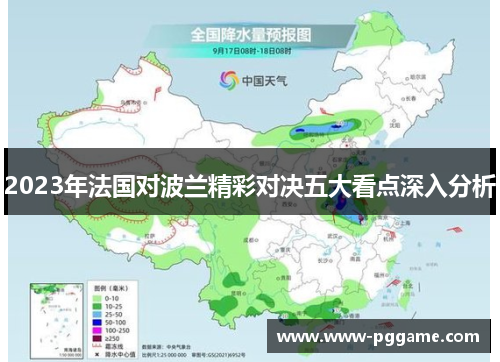 2023年法国对波兰精彩对决五大看点深入分析