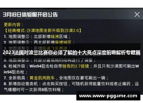 2023法国对波兰比赛你必须了解的十大亮点深度前瞻解析专题篇