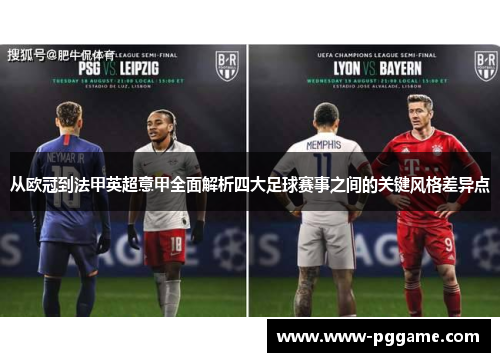 从欧冠到法甲英超意甲全面解析四大足球赛事之间的关键风格差异点