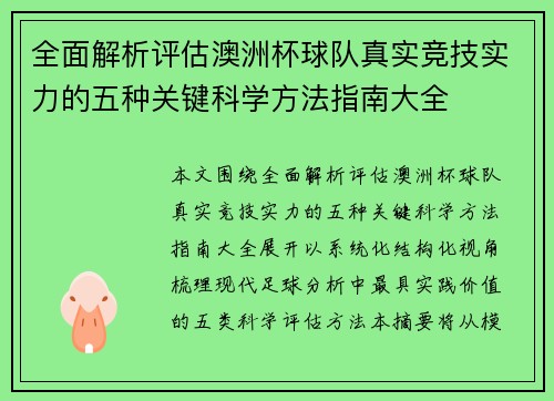 全面解析评估澳洲杯球队真实竞技实力的五种关键科学方法指南大全