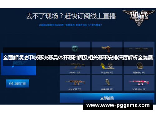 全面解读法甲联赛决赛具体开赛时间及相关赛事安排深度解析全貌展